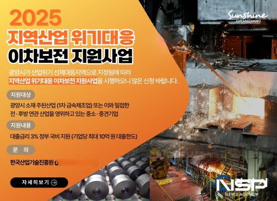 NSP통신-2025년도 지역산업 위기대응 이차보전 지원사업 홍보 포스터 (이미지 = 광양시청)