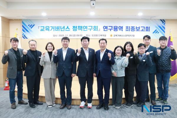 NSP통신-경상북도의회 의원연구단체인 교육거버넌스정책연구회는 지난 11월 28일 도의회 다목적실에서 교육거버넌스 활성화를 위한 기본계획 수립 연구용역 최종보고회를 개최했다. (사진 = 경상북도의회)