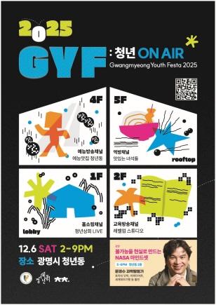 NSP통신-광명 청년축제 G.Y.F 2025 홍보 안내문. (이미지 = 광명시)
