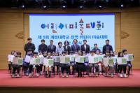 [NSP PHOTO]계명대, 제5회 전국 어린이 미술대회 성료...전국 2867명 창의력 경연