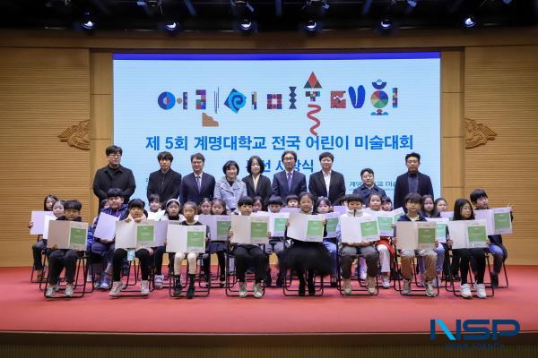 NSP통신-계명대학교는 지난 11월 29일 대명캠퍼스 동산관 시청각실에서 제5회 계명대학교 미술대학 전국 어린이 미술대회 시상식을 개최했다. (사진 = 계명대학교)