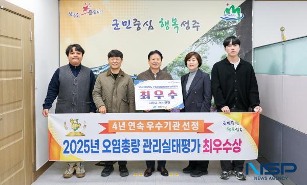 NSP통신-성주군은 경상북도가 주최한 2025년도 수질오염총량관리 실태평가에서 최우수상을 수상했다. (사진 = 성주군)