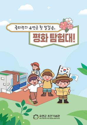 NSP통신-특별 교육 프로그램 죽미령의 유엔군 첫 발걸음, 평화 탐험대! 이미지. (이미지 = 오산시)