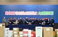 [NSP PHOTO]청송군, 제30회 농업인의 날 및 농업인의 밤 행사 성료