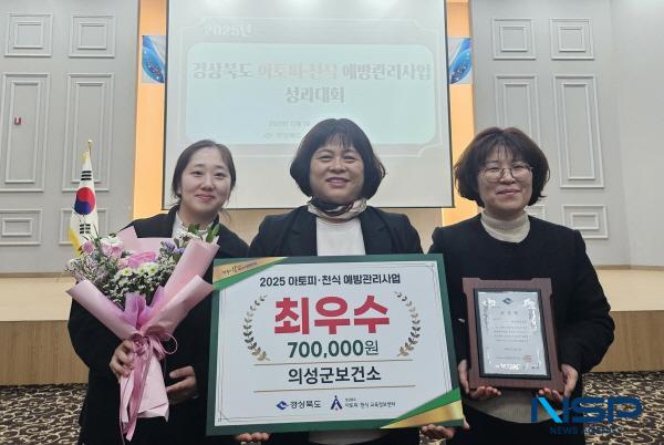NSP통신-의성군은 지난 1일 경상북도와 경상북도 아토피·천식 교육정보센터 공동 주최로 안동에서 열린 2025년 아토피·천식예방관리사업 성과대회에서 기관 최우수상을 수상했다. (사진 = 의성군)