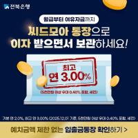 [NSP PHOTO]전북은행, 씨드모아 통장 특별금리 이벤트...최고 연 3.0% 제공