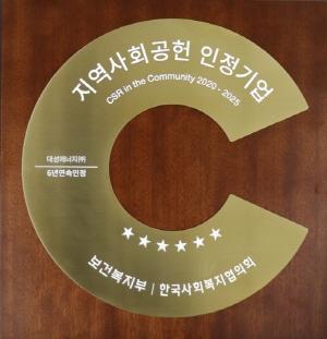 NSP통신-대성에너지는 지역사회와의 상생을 위한 지속적인 사회공헌 활동 성과를 인정받아 2025년 지역사회공헌 인정기업으로 6년 연속 선정됐다. (사진 = 대성에너지)