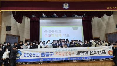[NSP NEWS Image]울릉군, 입시정보 맞춤제공 '2025 체험형 진학캠프' 진행