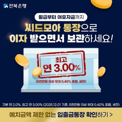 [NSP PHOTO]전북은행 씨드모아 통장 특별금리 이벤트최고 연 30 제공