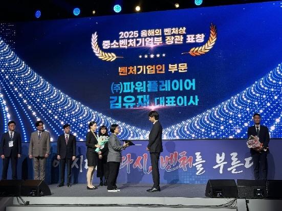 NSP통신-2025 올해의 벤처상 중소벤처기업부 장관 표창 (사진 = 파워플레이어 제공)