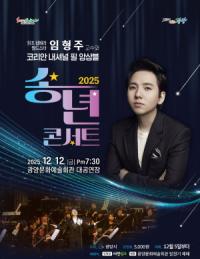 [NSP PHOTO]세계적 팝페라테너 임형주, 광양문화예술회관에서 송년 콘서트 개최