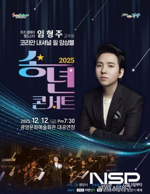 NSP통신-팝페라테너 임형주 교수 2025 송년 콘서트 홍보 포스터 (사진 = 광양시청)