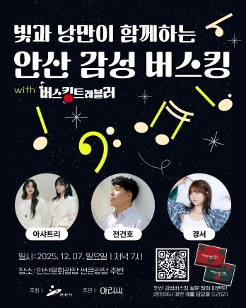 NSP통신-안산 감성 버스킹 디지털 홍보자료. (사진 = 안산시)