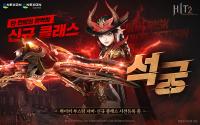[NSP PHOTO]넥슨, 히트2 신규 클래스 석궁 사전등록 이벤트 실시