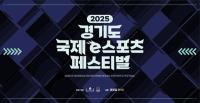 [NSP PHOTO]2025 경기도 국제 e스포츠 페스티벌 12월 6일 평택서 개최