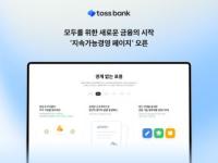 [NSP PHOTO]토스뱅크, 지속가능경영 페이지 연다