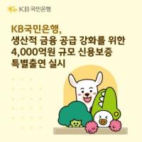 [NSP PHOTO]KB국민은행, 생산적 금융 공급 강화 4000억원 규모 신용보증 특별출연 실시