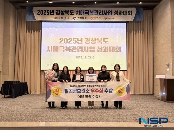 NSP통신-칠곡군 치매안심센터가 3일 열린 2025년 경북도 치매극복관리사업 성과대회에서 우수상을 수상했다. (사진 = 칠곡군)