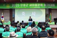 [NSP PHOTO]장흥군새마을회, 2025 새마을운동 평가대회 개최