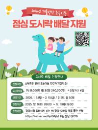 [NSP PHOTO]광양시, 아동 도시락 배달 전담 서비스 가동...돌봄 공백 최소화 목표