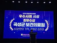 [NSP PHOTO]곡성군, 2025년 전남도 공공보건의료 성과대회 최우수상 수상