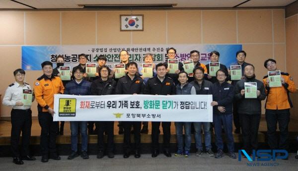NSP통신-포항북부소방서는 3일 청하농공단지 관리사무소에서 겨울철 화재예방을 위한 겨울철 화재안전관리 간담회를 실시했다. (사진 = 포항북부소방서)