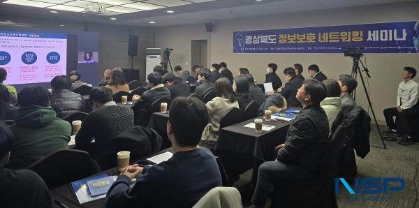 NSP통신-경상북도는 3일 인터불고 엑스코에서 중소기업 정보보호 지원사업의 성과 공유와 향후 발전 방안 모색을 위한 경북 정보보호 네트워킹 세미나를 개최했다. (사진 = 경상북도)