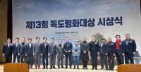 [NSP PHOTO]경북도, 제13회 독도평화대상 시상식 개최