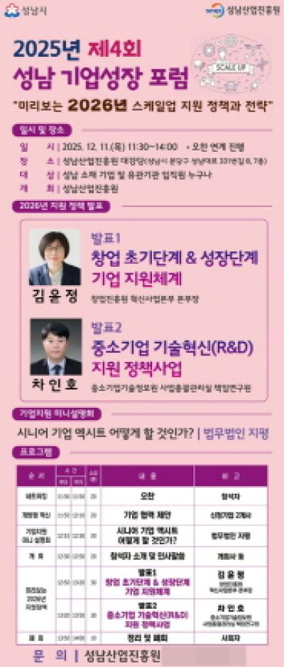[NSP NEWS Image]성남산업진흥원 미리보는 2026년 스케일업 정책 포럼 개최