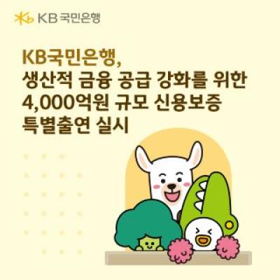 [NSP PHOTO]KB국민은행, 생산적 금융 공급 강화 4000억원 규모 신용보증 특별출연 실시