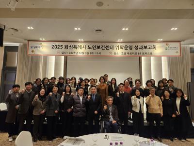 [NSP PHOTO]화성시 2025년 노인보건센터 성과보고회 개최