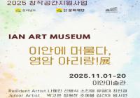 [NSP PHOTO]영암 이안 미술관, 이안에 머물다, 영암 아리랑展 눈길