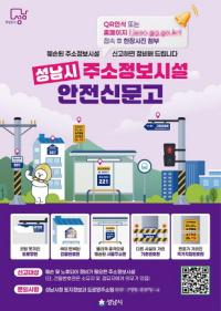 [NSP PHOTO]성남시, 주소정보시설 고장·훼손 시 바로 신고하세요