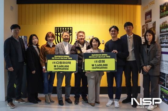 NSP통신-희망슛! 나눔골! 기부챌린지 주식회사 은혜, 주식회사 다원하이텍 기부금 전달식 (사진 = 전남드래곤즈)