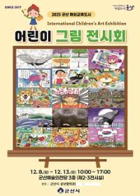 [NSP PHOTO]군산시, 8~13일 해외 교류도시 어린이 그림 전시회 개최