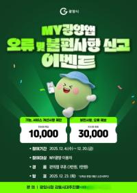 [NSP PHOTO]광양시, 모바일 앱 MY광양 오류 및 불편사항 신고 이벤트 추진