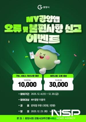 NSP통신-MY광양 앱 오류·개선 제안 이벤트 운영 포스터 (이미지 = 광양시청)