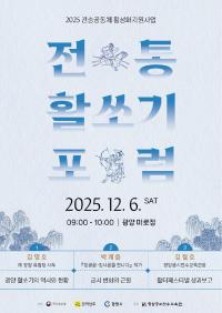 [NSP PHOTO]광양궁시전수교육관, 12월 6일 전통활쏘기 포럼 개최