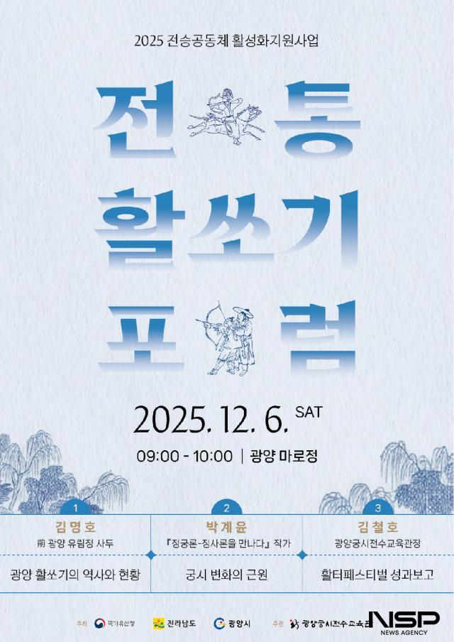 NSP통신-전통활쏘기 포럼 개최 홍보 포스터 (이미지 = 광양시청)