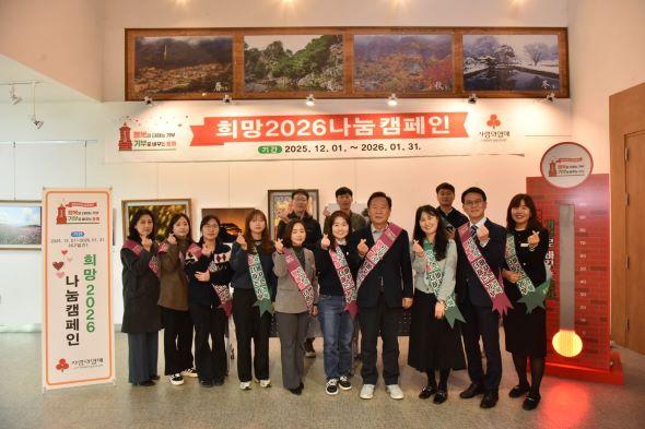 NSP통신-행복을 더하는 기부 기부로 바꾸는 봉화, 봉화군 직원들과 함께 희망2026 나눔캠페인 힘찬 출발 (사진 = 봉화군)