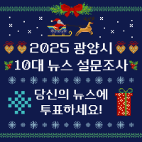 [NSP PHOTO]2025년 10대 뉴스를 뽑아주세요 광양시, 오는 11일까지 온라인 설문조사