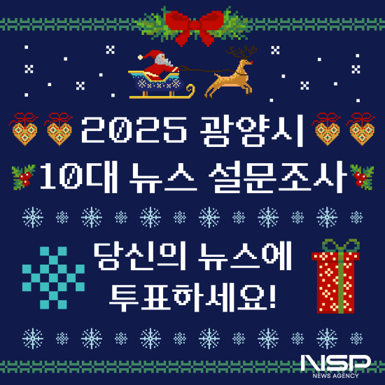 NSP통신-2025년 광양시 10대 뉴스 설문 조사 홍보 포스터 (이미지 = 광양시청)