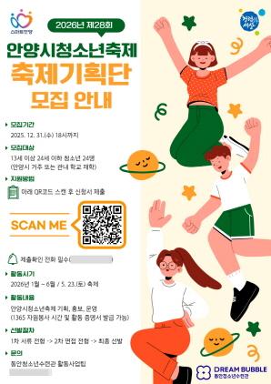 NSP통신-2026년 제28회 안양시 청소년축제 기획단원 모집 안내 포스터. (이미지 = 안양시)