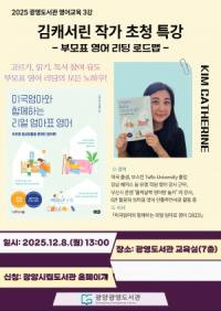 [NSP PHOTO]광양광영도서관, 김캐서린 초청 부모특강 운영