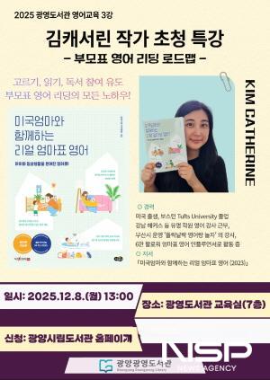 NSP통신-김캐서린 초청 부모특강 운영 홍보 포스터 (이미지 = 광양시청)