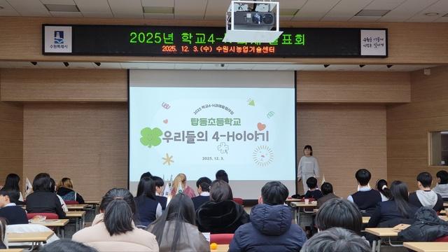 NSP통신-3일 탑동 초등학교 학생이 우리들의 4-H 이야기를 발표하는 모습. (사진 = 수원시)