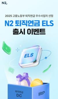 [NSP PHOTO]NH투자증권, NH 퇴직연금 ELS 출시… 원금부분지급형 최대손실률 일정수준 제한 상품