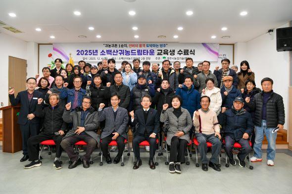 NSP통신-귀농 준비의 결실 영주시 드림타운 제10기 수료식 열려, 10개월 교육 과정 마무리, 예비 귀농인 지역 정착 본격화 (사진 = 영주시)