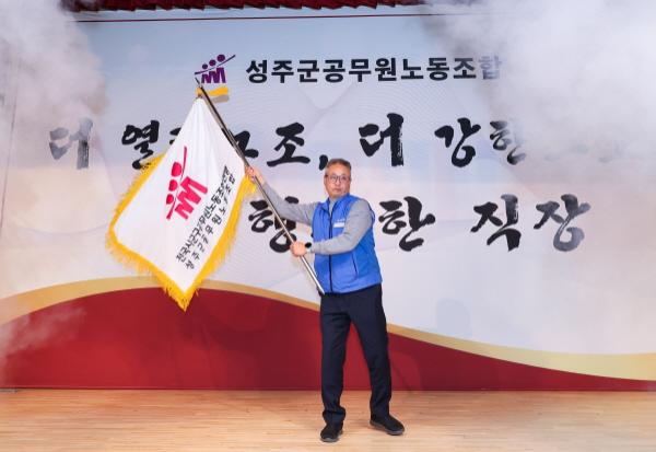 NSP통신-성주군공무원노동조합은 4일 성주군청 대강당에서 제2대 성주군공무원노동조합의 새로운 출발을 알리는 출범식을 개최했다. (사진 = 성주군)