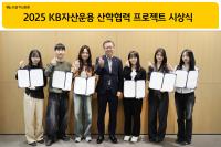 [NSP PHOTO]KB자산운용, 2025 대학생 산학협력 프로젝트 마쳐…마케팅 전략에 결과 반영할 것